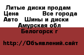 Литые диски продам › Цена ­ 6 600 - Все города Авто » Шины и диски   . Амурская обл.,Белогорск г.